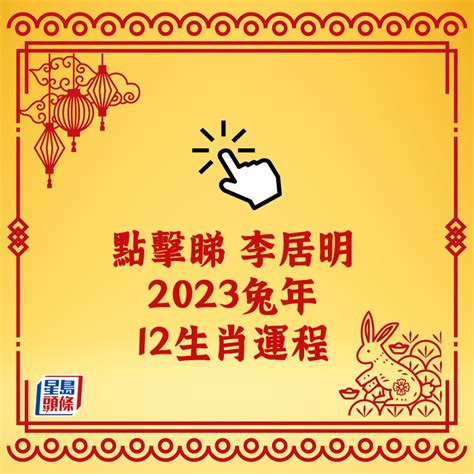 李居明2023年十二生肖運程|【李居明2023兔年十二生肖運程】兔、龍、蛇、馬篇丨屬兔今年。